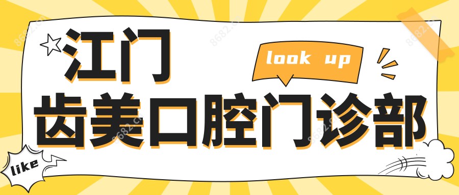 江门齿美口腔门诊部