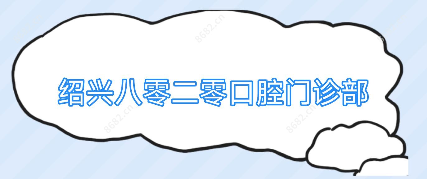 绍兴八零二零口腔门诊部