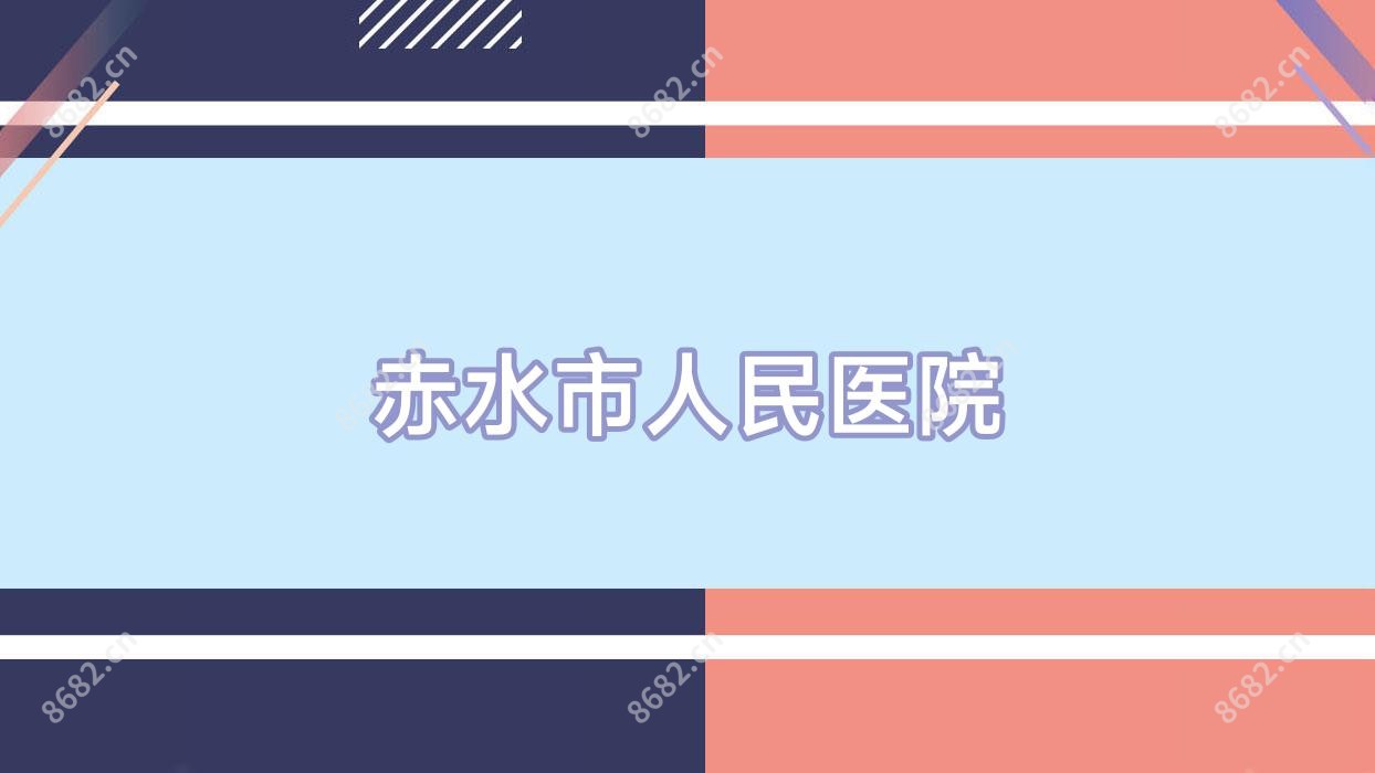 赤水市人民医院