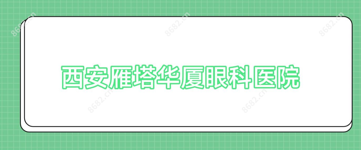 西安雁塔华厦眼科医院