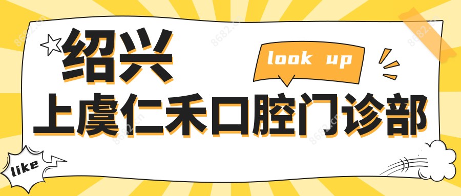 绍兴上虞仁禾口腔门诊部