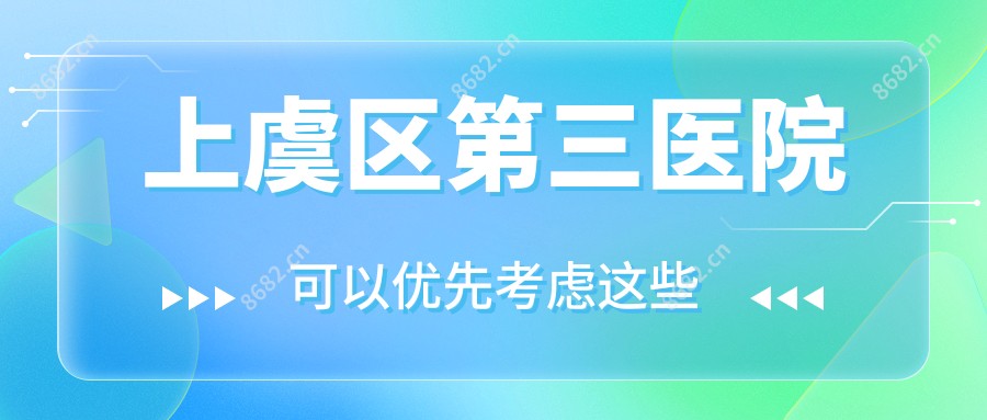 上虞区第三医院