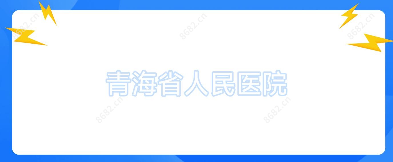 青海省人民医院