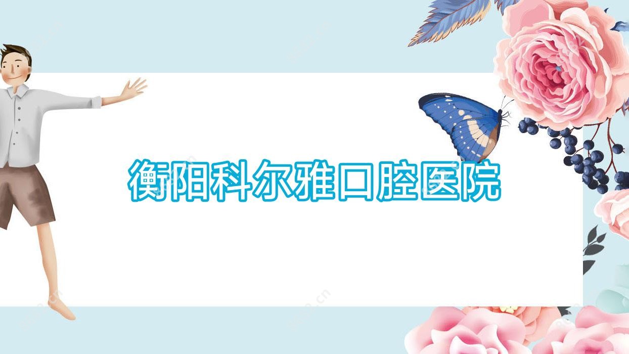 衡阳科尔雅口腔医院