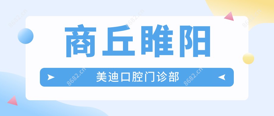 商丘睢阳美迪口腔门诊部