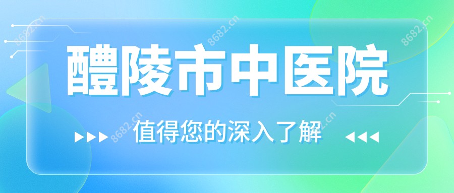 醴陵市中医院