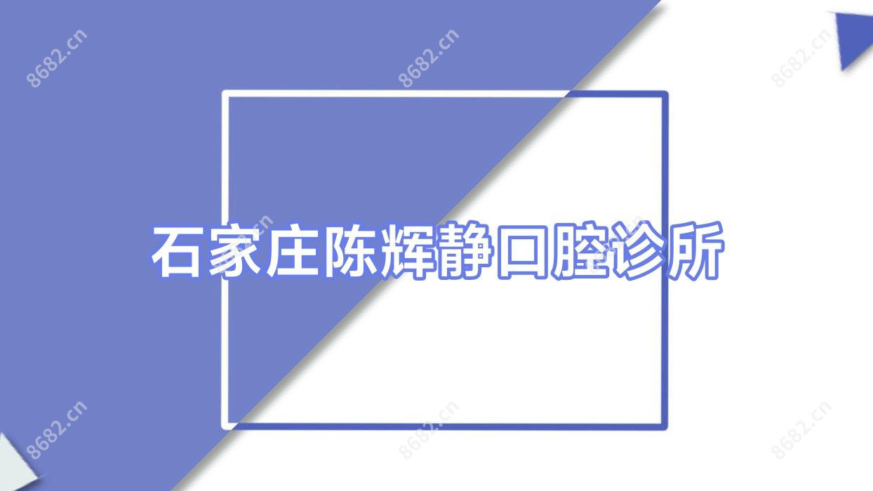 石家庄陈辉静口腔诊所