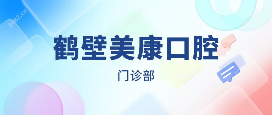 鹤壁美康口腔门诊部
