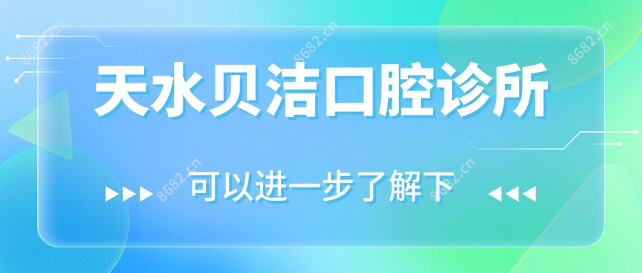 天水贝洁口腔诊所