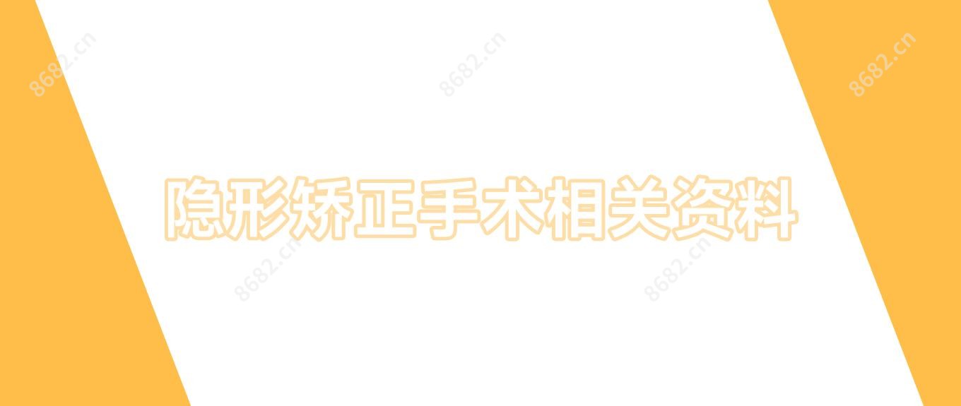 隐形矫正手术相关资料