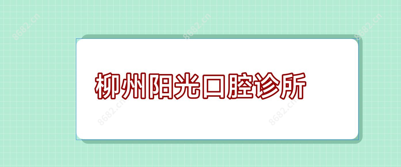 柳州阳光口腔诊所