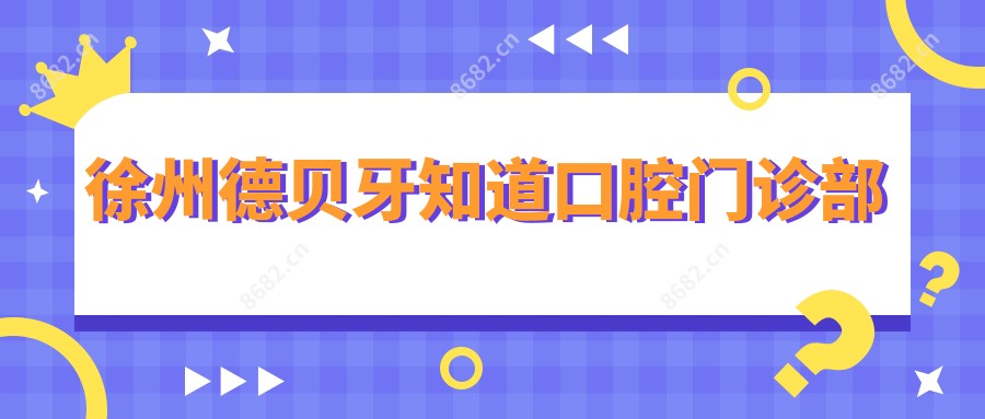 徐州德贝牙知道口腔门诊部