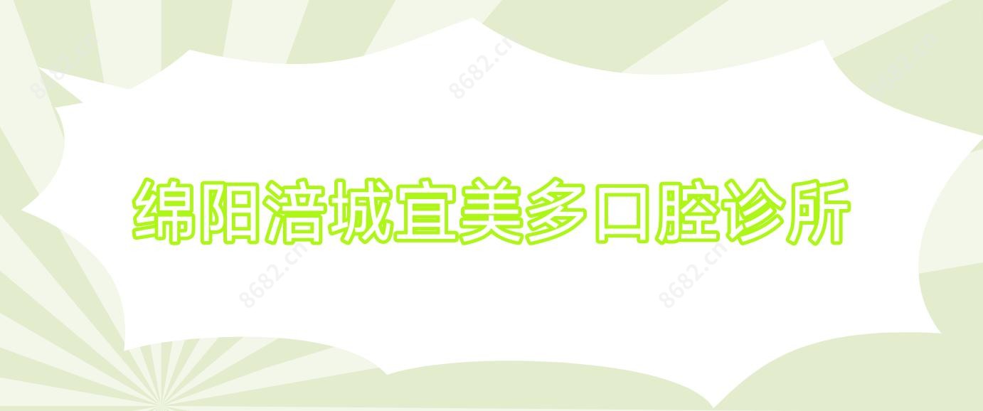 绵阳涪城宜美多口腔诊所