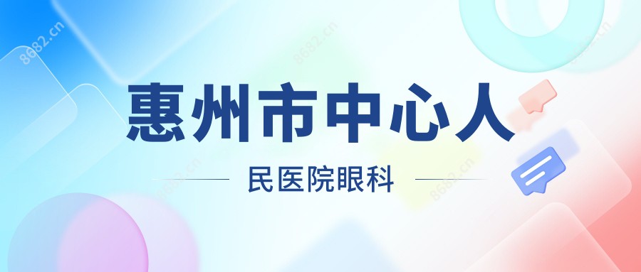 惠州市中心人民医院眼科