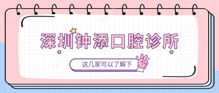 深圳钟添口腔诊所
