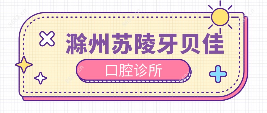 滁州苏陵牙贝佳口腔诊所