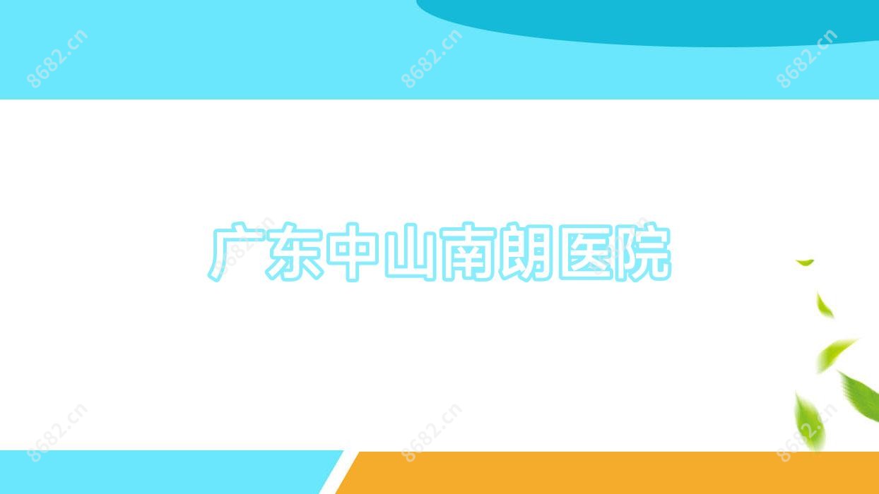 广东中山南朗医院