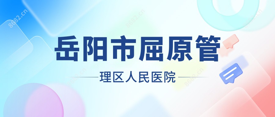 岳阳市屈原管理区人民医院