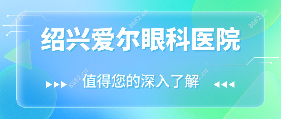 绍兴爱尔眼科医院