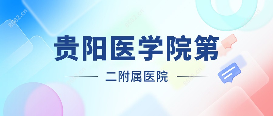 贵阳医学院第二附属医院