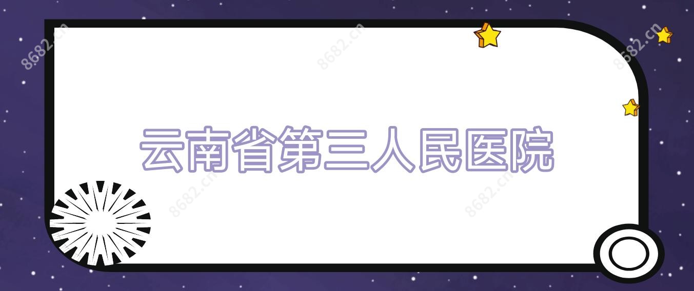 云南省第三人民医院