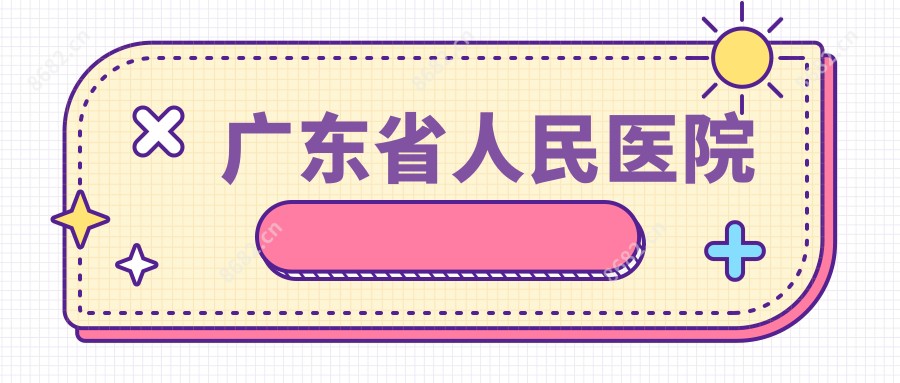 广东省人民医院