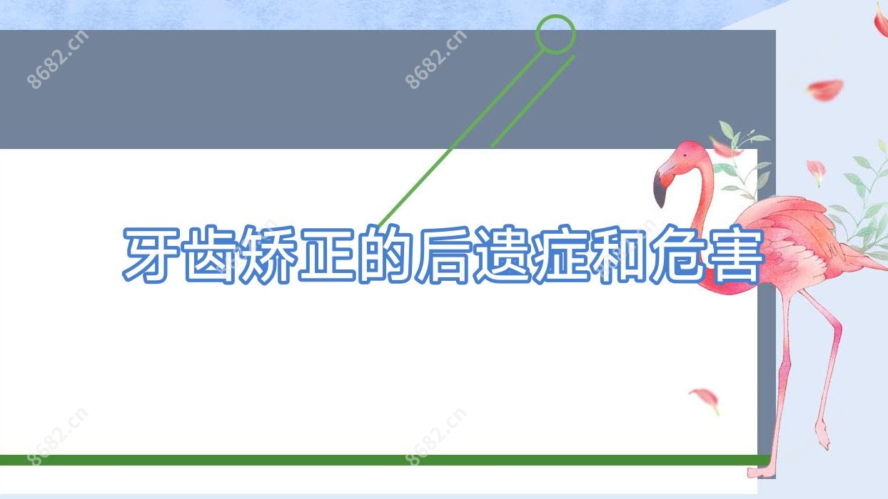 牙齿矫正的后遗症和危害