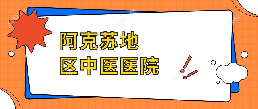 阿克苏地区中医医院