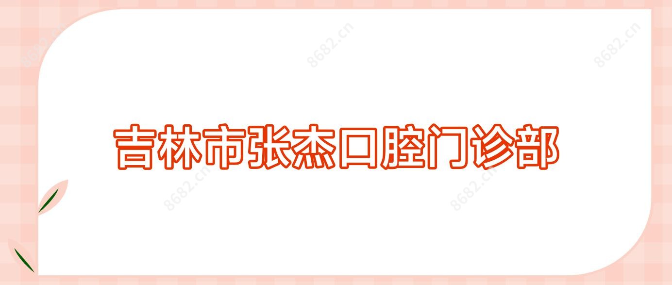 吉林市张杰口腔门诊部