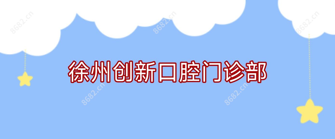徐州创新口腔门诊部