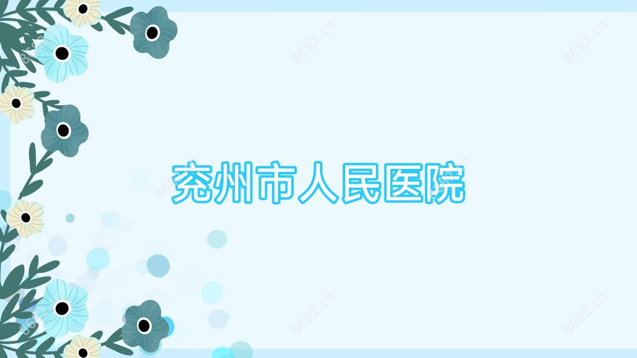 兖州市人民医院