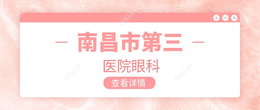 南昌市第三医院眼科