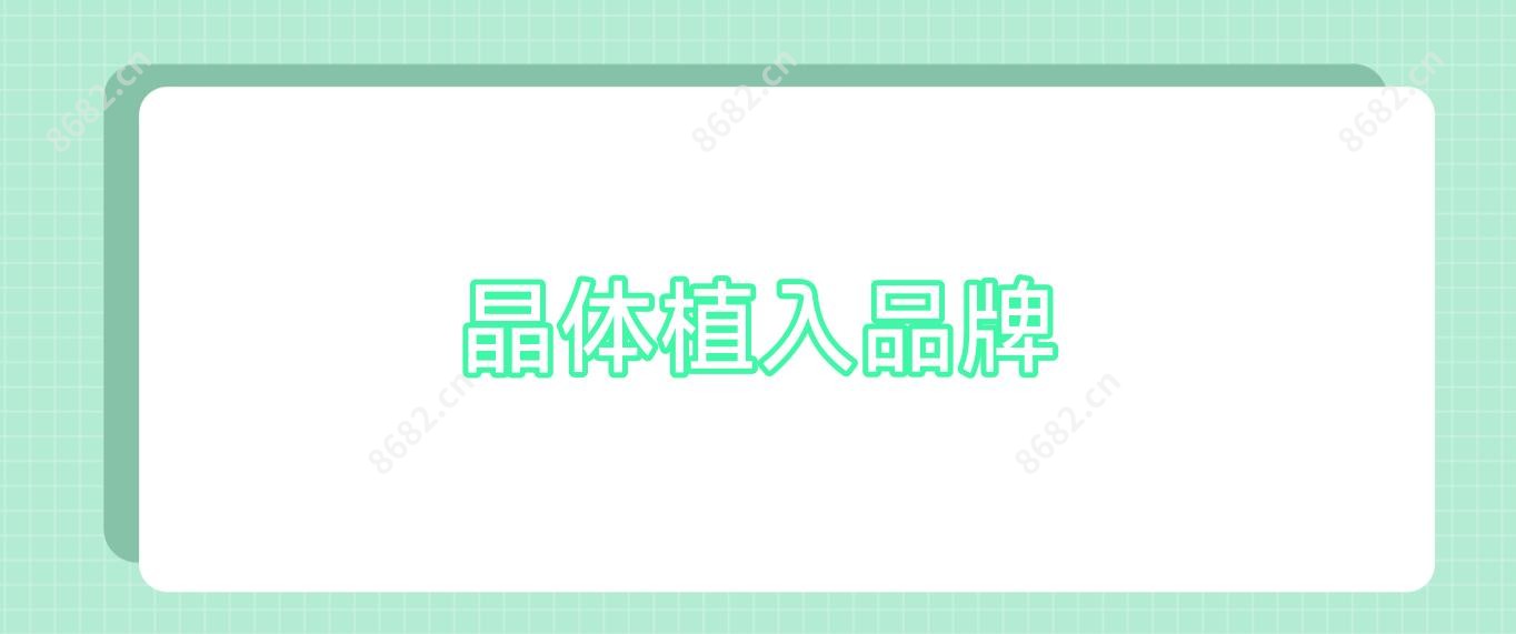 晶体植入品牌