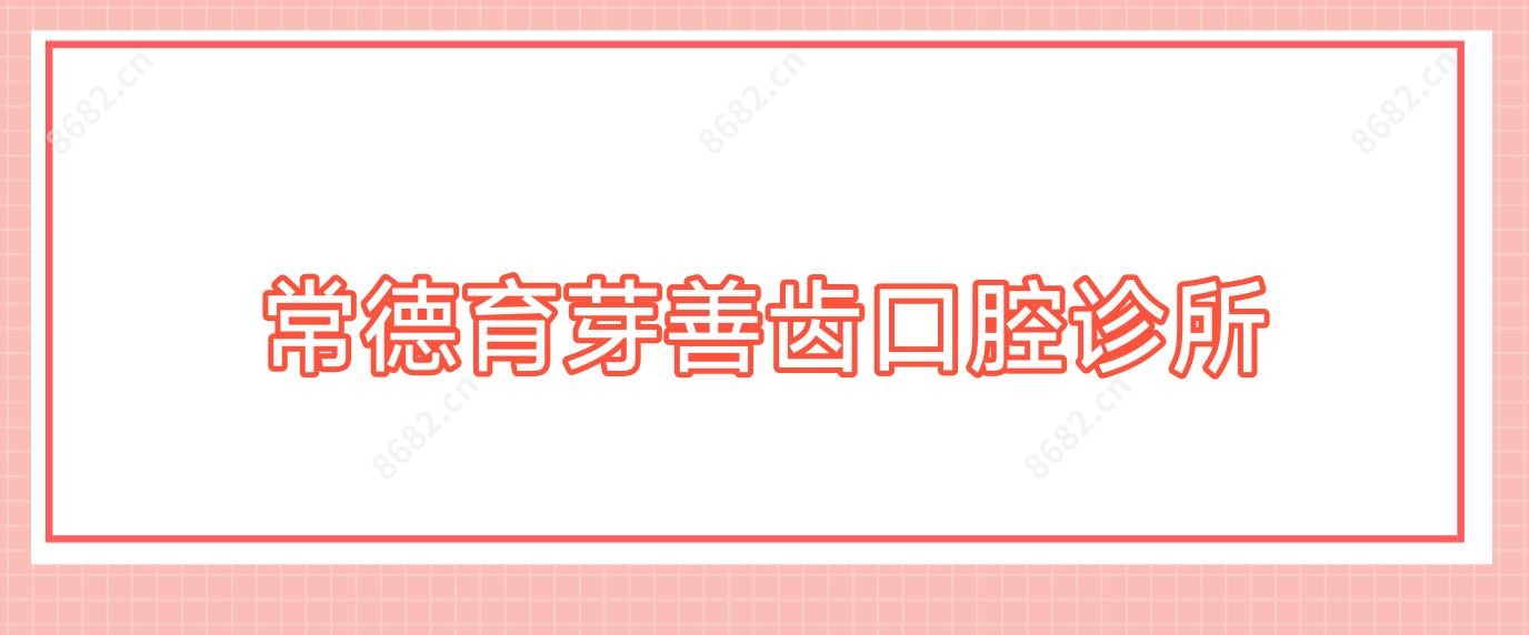 常德育芽善齿口腔诊所