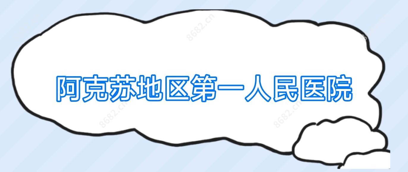 阿克苏地区一人民医院