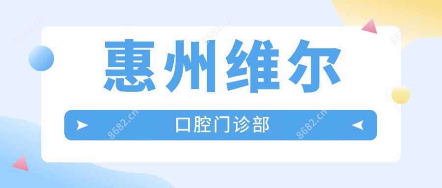 惠州维尔口腔门诊部