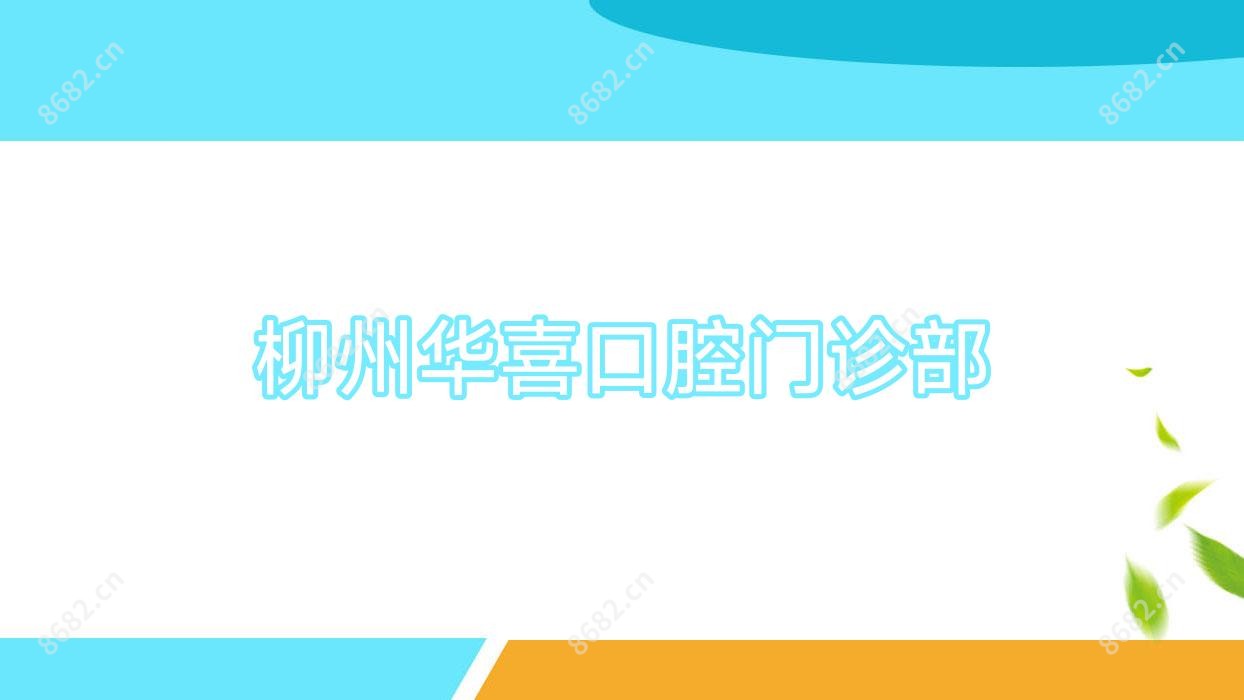 柳州华喜口腔门诊部