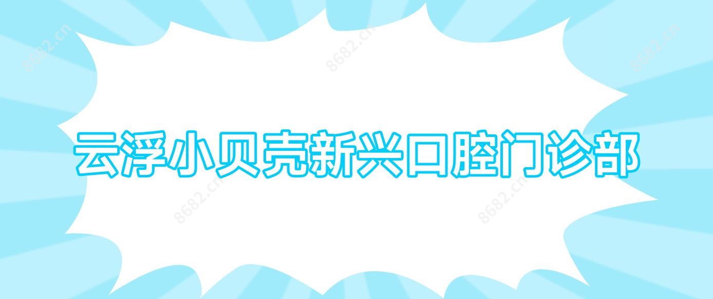 云浮小贝壳新兴口腔门诊部