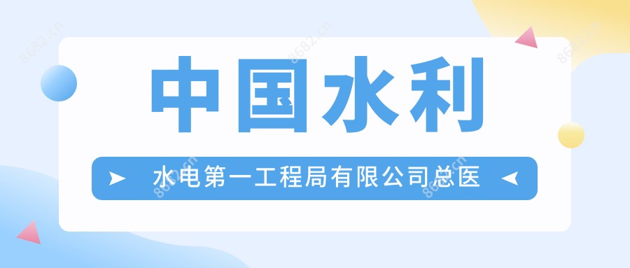 国内水利水电一工程局有限公司总医院