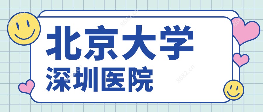 北京大学深圳医院