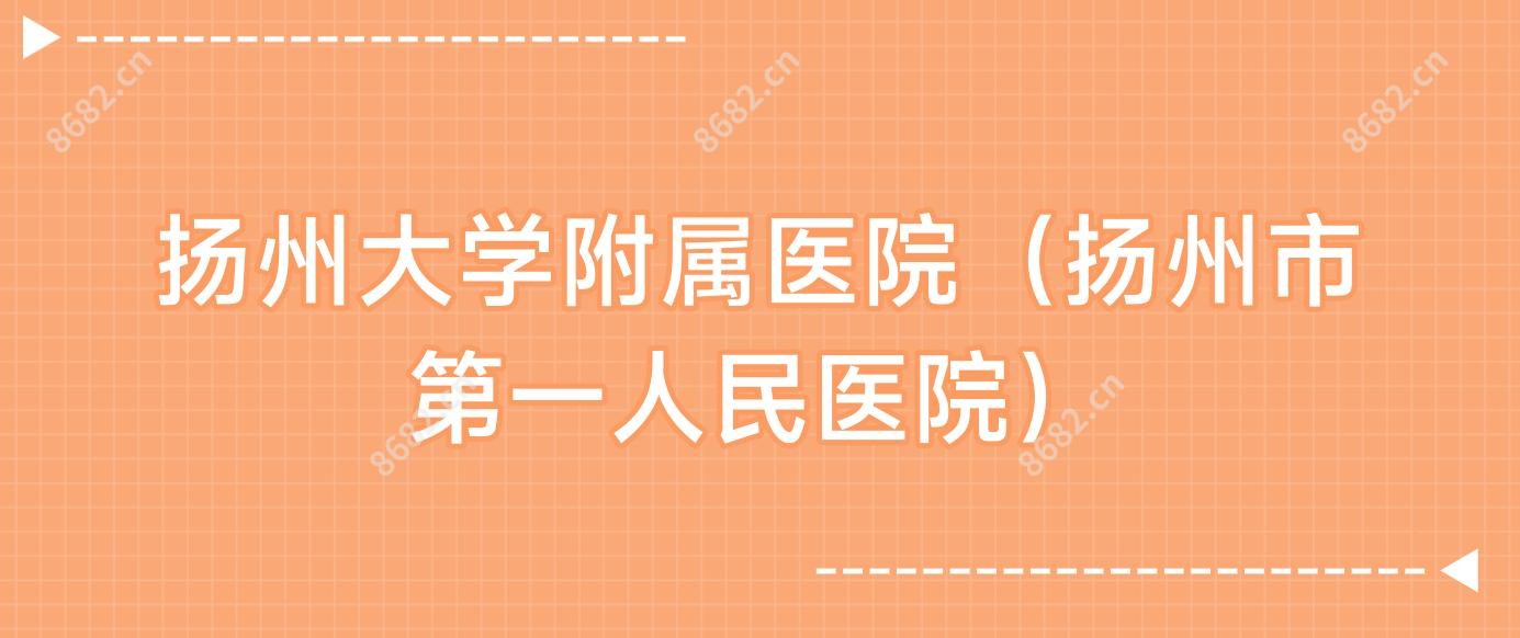 扬州大学附属医院(扬州市一人民医院)