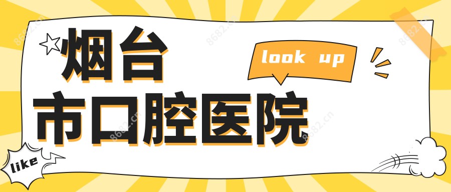 烟台市口腔医院