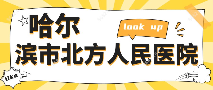 哈尔滨市北方人民医院