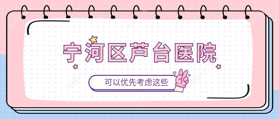 宁河区芦台医院