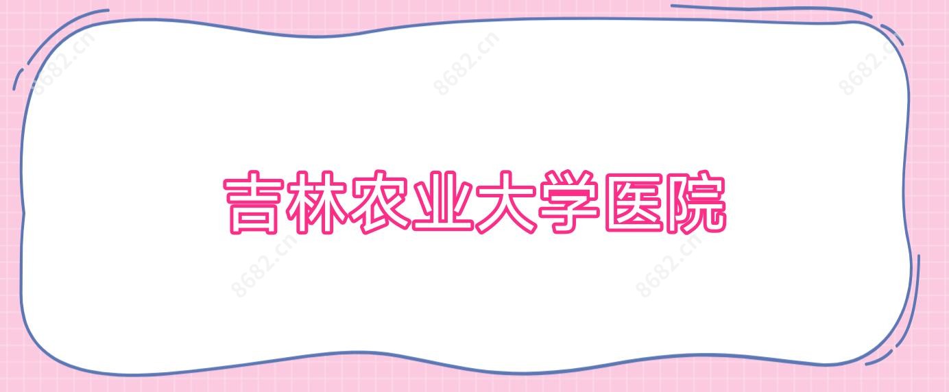 吉林农业大学医院