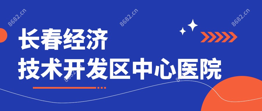 长春经济技术开发区中心医院