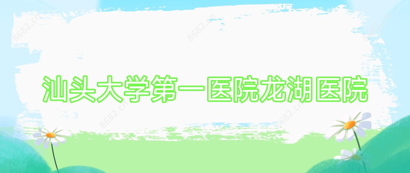 汕头大学一医院龙湖医院