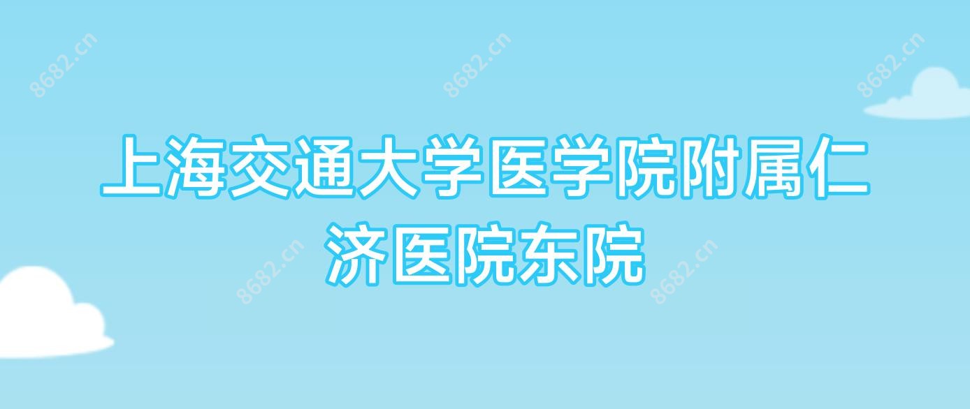 上海交通大学医学院附属仁济医院东院