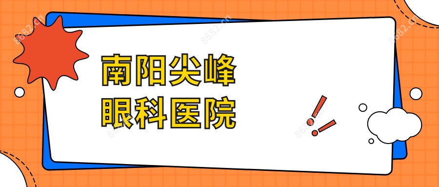 南阳尖峰眼科医院