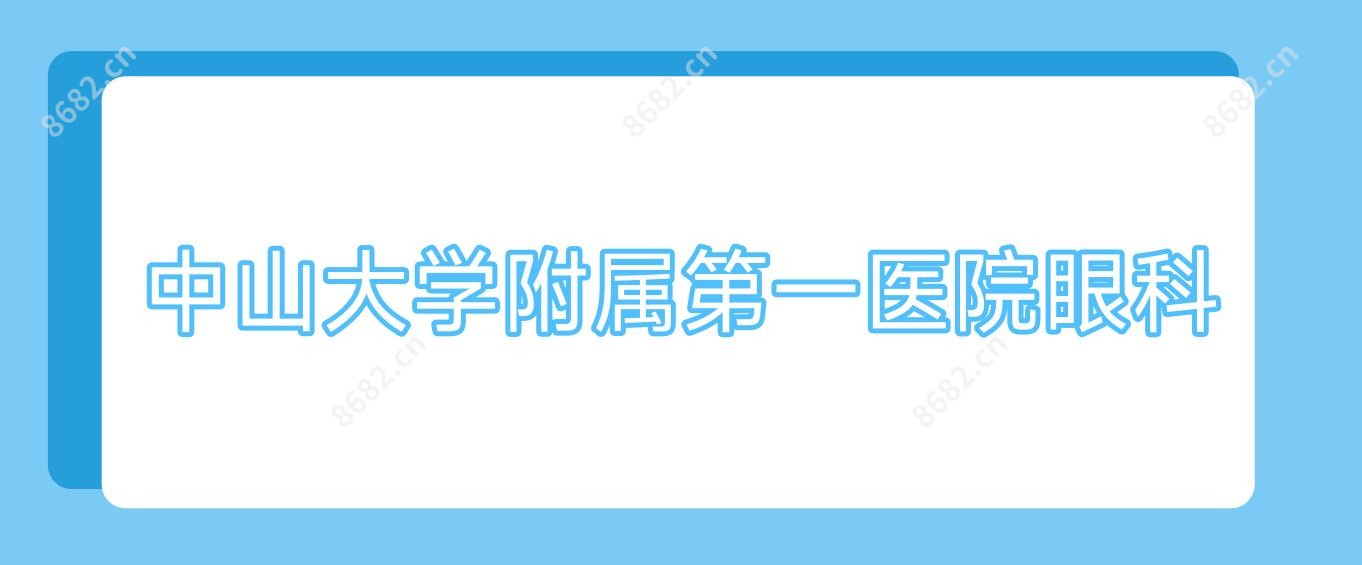 中山大学附属一医院眼科